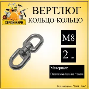 Вертлюг петля-петля М8 оцинкованная сталь 2шт