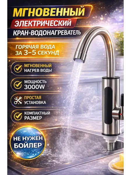 ДД81 Проточный электрический водонагреватель кран для кухни