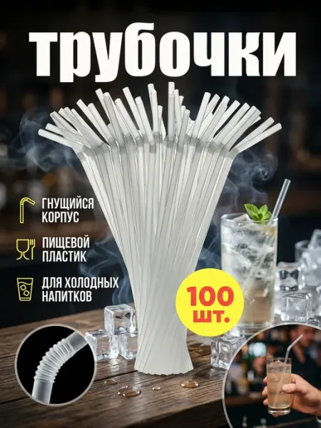 HomePartyPicnic Трубочки для коктейлей 100 шт