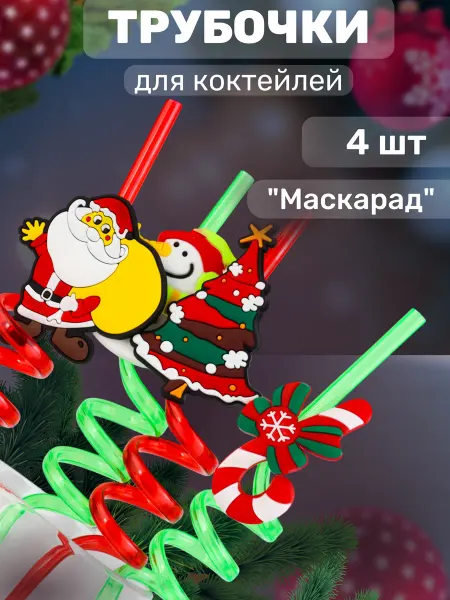 МУЛЬТИДОМ Трубочки для коктейля новогодние 4 шт