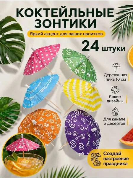 Праздничные зонтики для коктейлей- 24шт