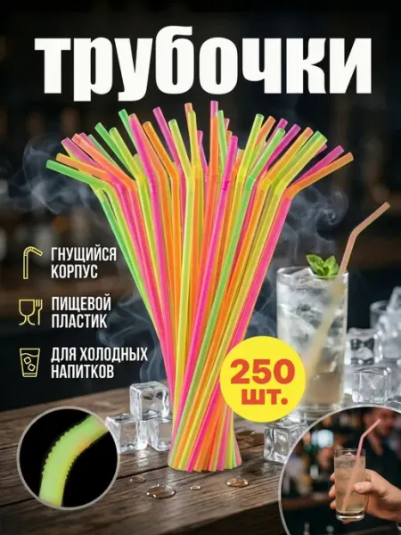 HomePartyPicnic Трубочки для коктейлей 250 шт