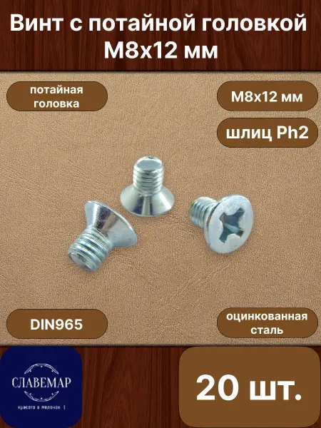 Славемар Винт оцинкованный потайной М8х12 мм, 20 штук