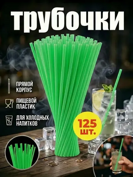 HomePartyPicnic Трубочки для коктейлей - 125 штук