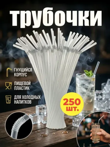 HomePartyPicnic Трубочки для коктейлей 250 шт