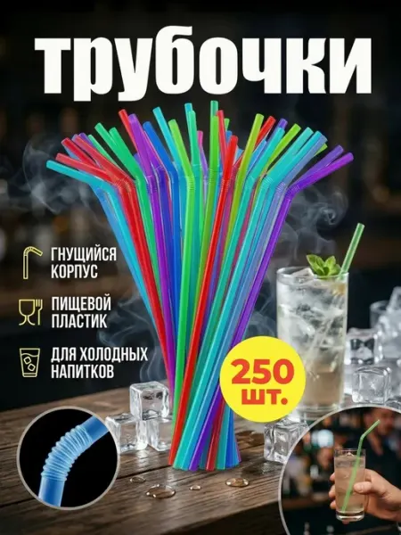 HomePartyPicnic Трубочки для коктейлей 250 шт