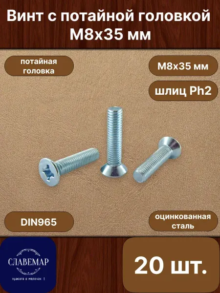 Славемар Винт оцинкованный потайной М8х35 мм, 20 штук
