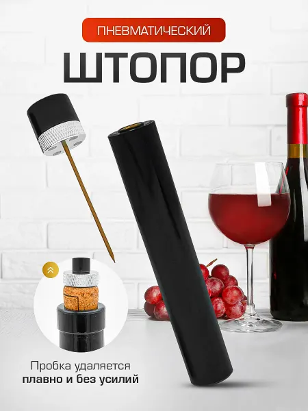 BeticA Штопор пневматический