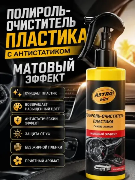 ДА85 Полироль для автомобиля для пластика матовый эффект