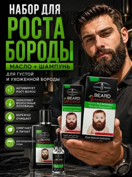 ДА85 Для роста бороды мужской набор масло + шампунь для ухода