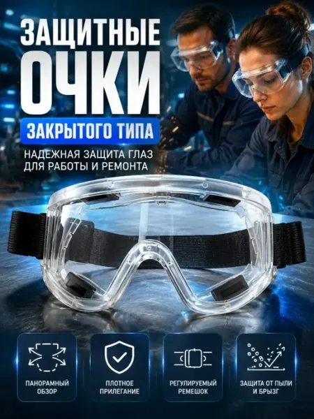 ДА85 Защитные очки строительные прозрачные от пыли и брызг