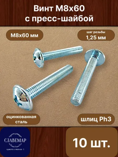 Славемар Винт оцинкованный с прессшайбой М8х60 мм, 10 штук
