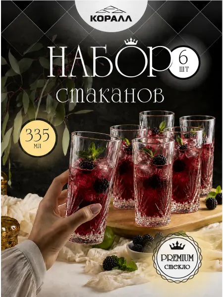 Коралл Набор стаканов подарочный 6шт 330мл Классика