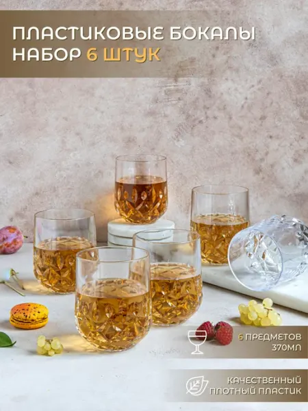 Family Co. Набор пластиковые бокалы 6 штук