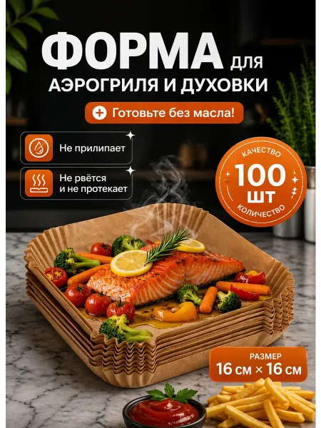 Пергаментная форма для аэрогриля 100 штук