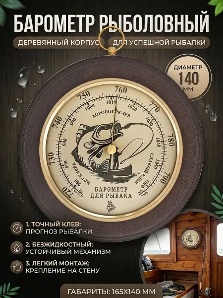 БРИГ Барометр настенный БМ91221-В рыбак