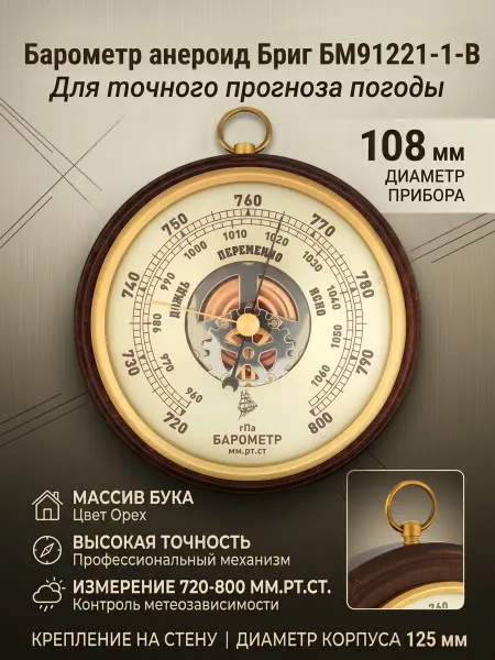 БРИГ Барометр настенный БМ91221-1-В, натуральное дерево