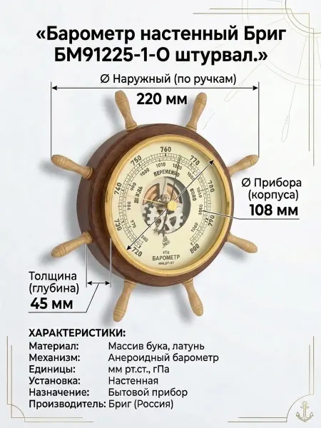 БРИГ Барометр БМ91225-1-О "штурвал", настенный