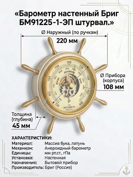 БРИГ Барометр БМ91225-1-ЭП "штурвал", настенный