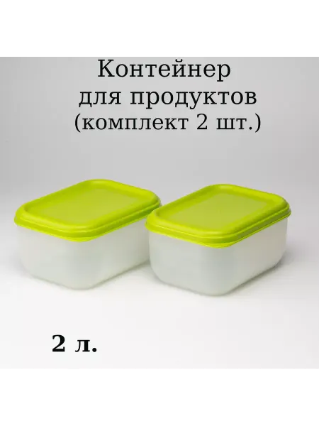 Martika Контейнер для продуктов 2 л. (комплект 2 шт)