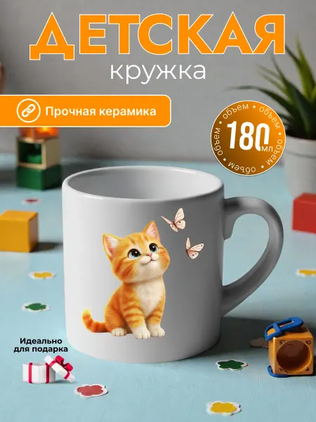 Детская кружка 180 мл керамика котенок