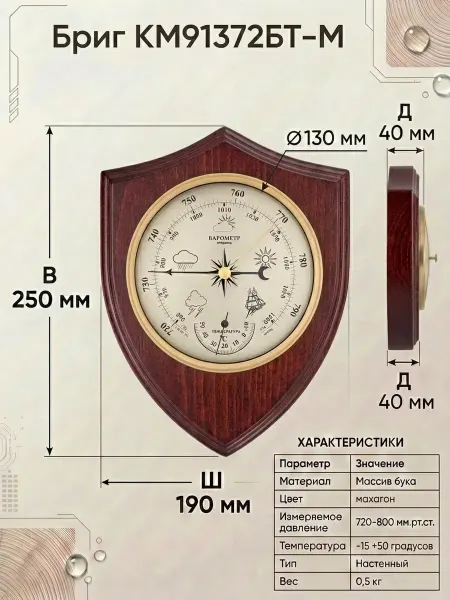БРИГ Метеостанция механическая КМ91372ТБ-М