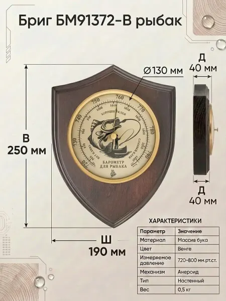 БРИГ Барометр БМ91372-В рыбак. Настенный. Натуральное дерево