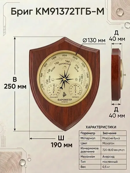 БРИГ Метеостанция механическая КМ91372ТГБ1-М