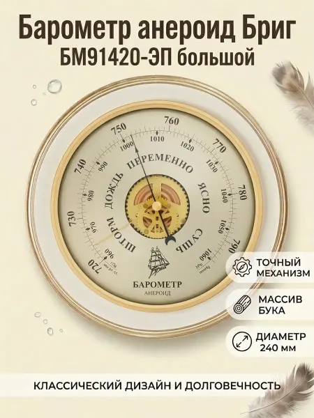 БРИГ Большой настенный барометр БМ91420-ЭП Слоновая кость