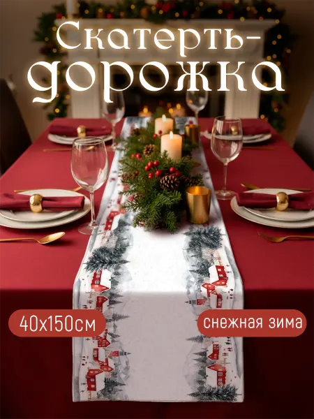 Скатерть - дорожка новогодняя в подарок 2026