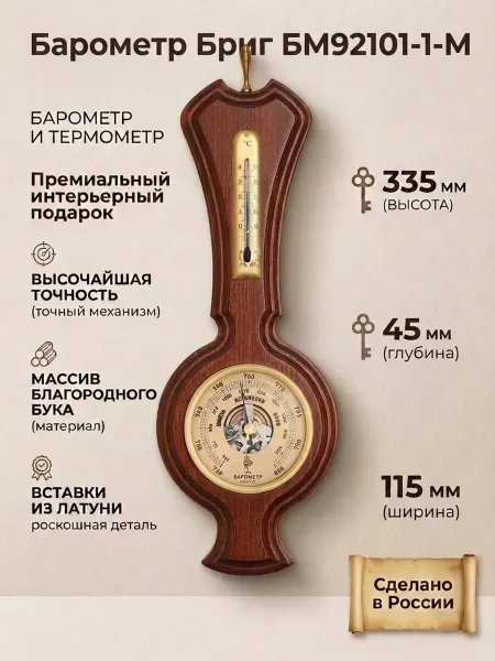 БРИГ Барометр БМ92101-1-М настенный с термометром