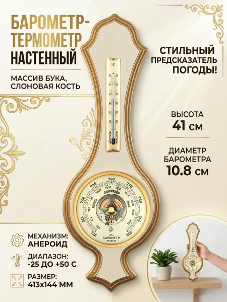 БРИГ Барометр настенный БМ92105-1-ЭП с термометром