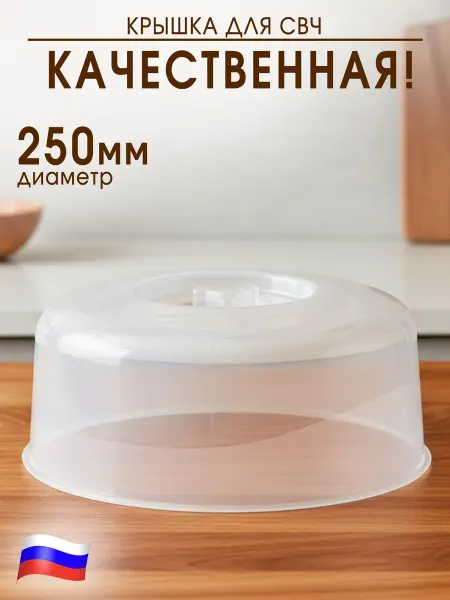GT Крышка для микроволновки 25 см