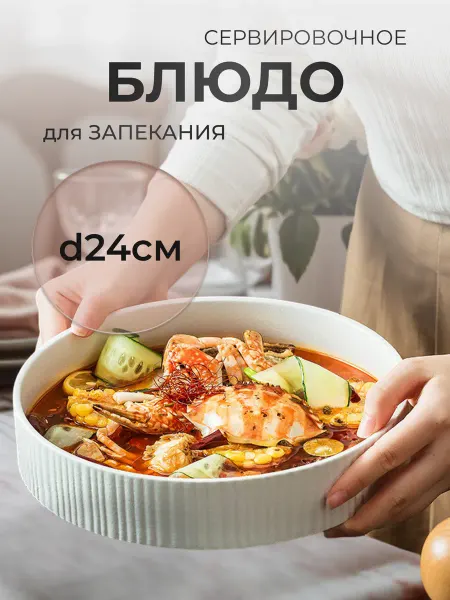 Блюдо для запекания сервировочное круглое
