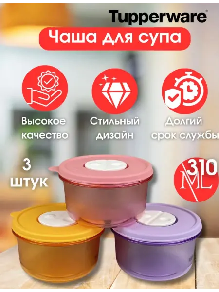 Tupperware контейнеры для микроволновки 3шт 310мл