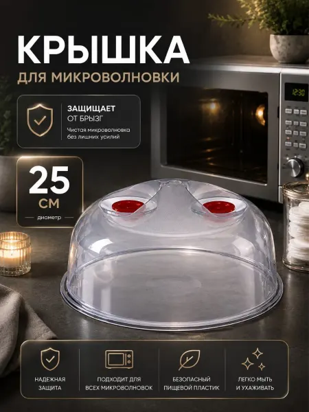 Крышка для микроволновки 25 см
