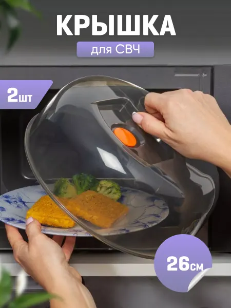 VIOLET Крышка для микроволновки СВЧ-2шт