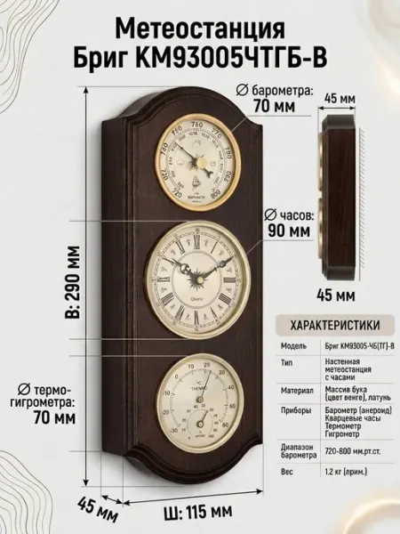 БРИГ Метеостанция механическая КМ93005-ЧБ(ТГ)-В, настенная