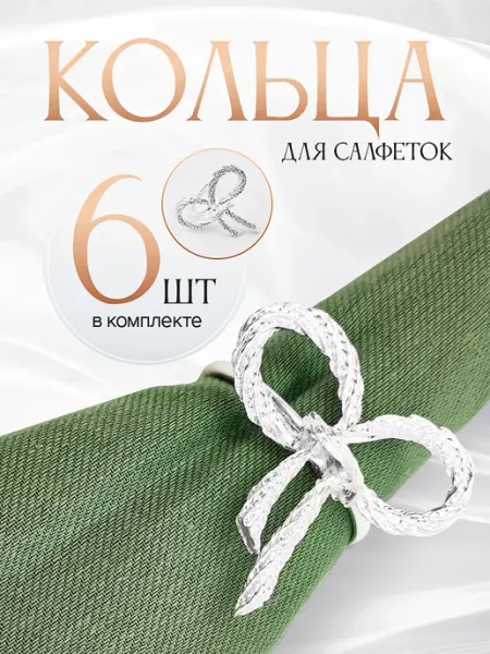 BeticA Кольца для салфеток 6 штук
