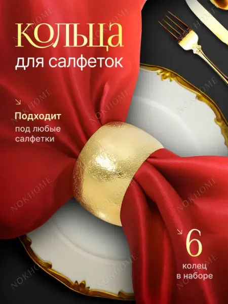 NOKHOME Кольца для салфеток золотые 6 шт