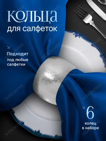 NOKHOME Кольца для салфеток серебристые 6 шт