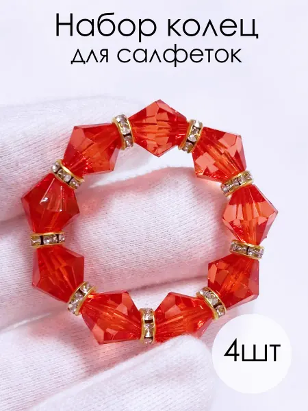 Store I.N. Кольца для салфеток 4 штуки с красными бусинами, золото