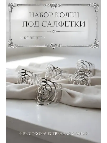 Сервировочные кольца для салфеток 6 штук