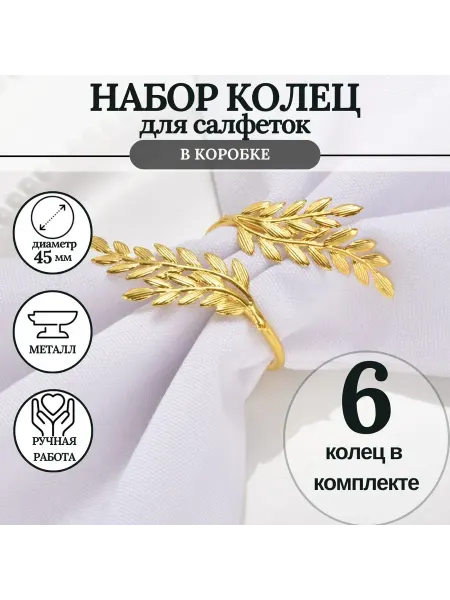 MineHome кольцо для салфеток 6 штук