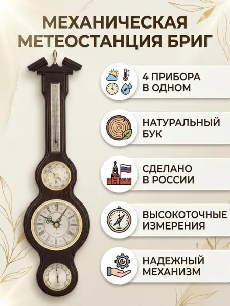 БРИГ Метеостанция механическая КМ94040-ЧТГБ-В настенная