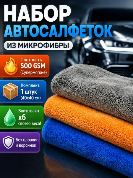 Али9414 Автомобильные салфетки из микрофибры