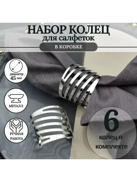 MineHome кольцо для салфеток 6 штук