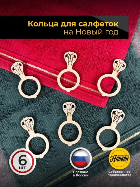 Аливан Кольца для салфеток новогодние для сервировки 6шт