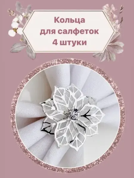 F.Emily Кольца для салфеток Цветок серебристый 4 штуки