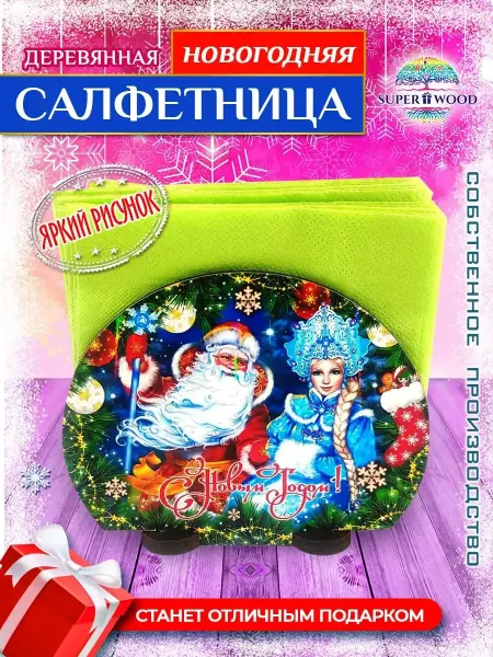 Салфетница кухонная новогодняя